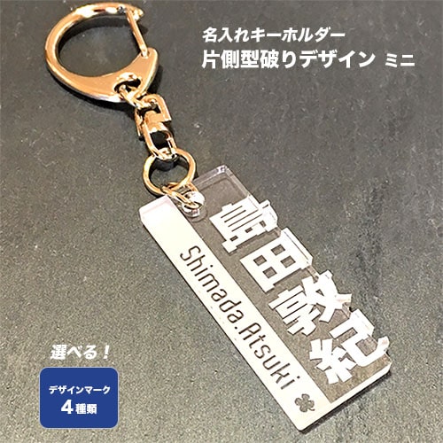 楽天市場 名入れ無料 お好きなデザインに名前を入れて デザイナーシリーズ 2 ミニネームキーホルダー 片面彫り クリアアクリル ハート クローバー 羽 名入れストラップの木札屋
