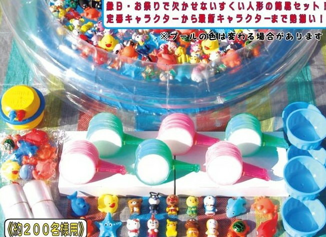 すくい人形簡易セット　約200名様用<br>【縁日・お祭り用品・模擬店・販売】<br>