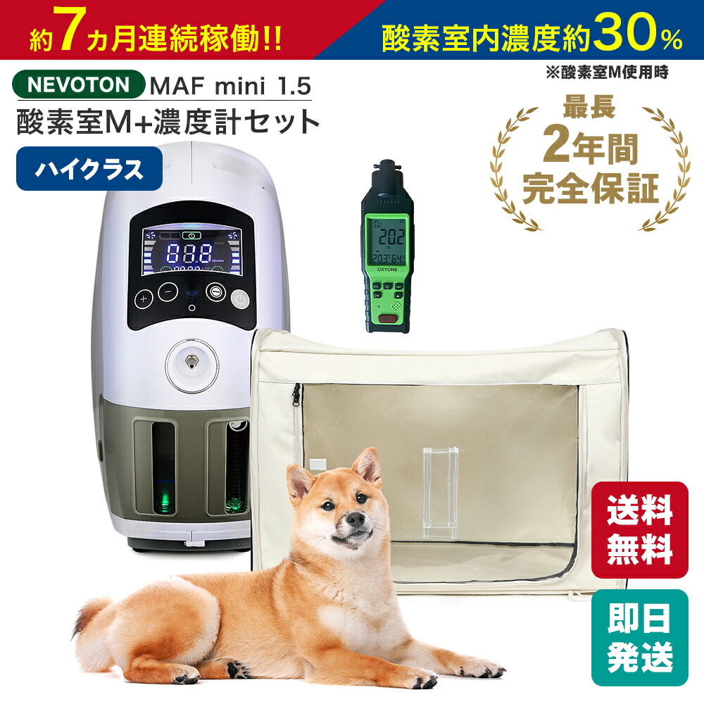 ペット用酸素濃縮器mini1.5 酸素室セットS +濃度計CY-12X 本格屋 酸素濃縮器・酸素カプセル・ディスポーザー / ペット向け