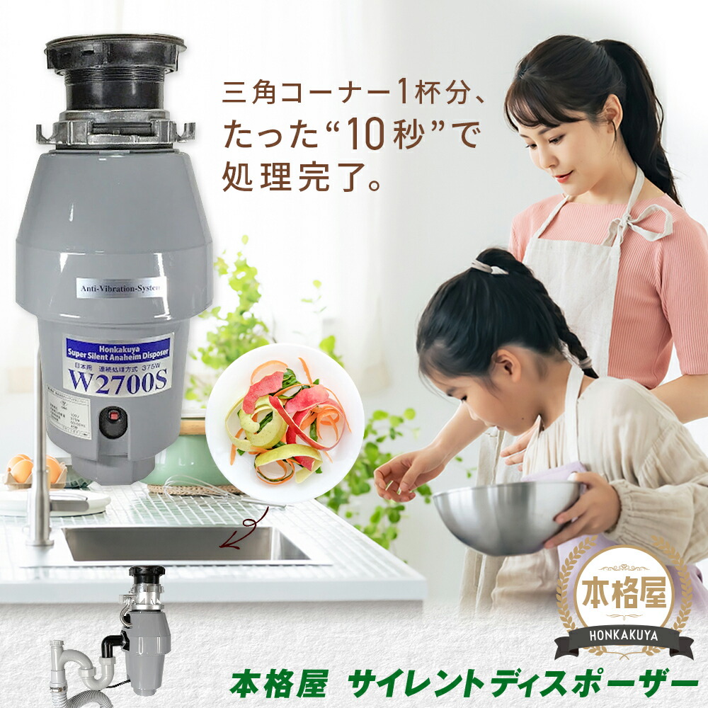 【即日送りとどける】2,500円OFF引き換え証 SS押さえる散り散り中！ アナハイムサイレントディスポーザー W2700S 滑りだし部分品付 年代順の継続式 防振あり 引きうける5年 即日さし出し