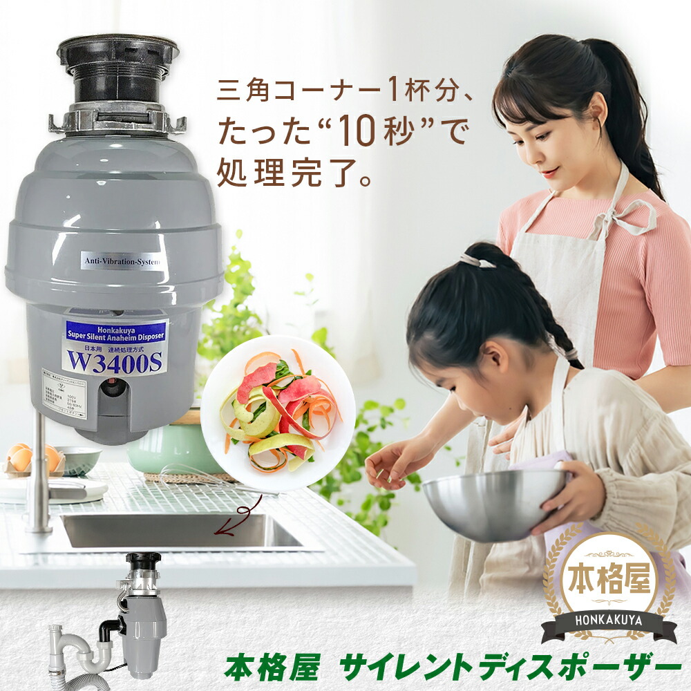 【即日送りとどける】2,500円OFF引き換え証 SS押さえる散り散り中！ アナハイムサイレントディスポーザー W3400S 滑りだし部分品付 年代順の継続式 防振あり 引きうける5年 即日さし出し