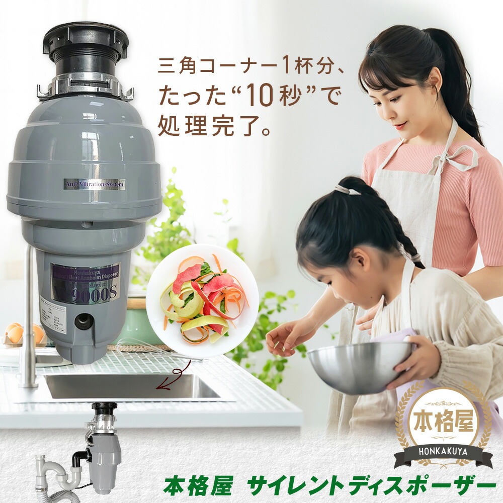【即日送りとどける】2,500円OFFクーポン券 SS制限事項別れ別れ中！ アナハイムサイレントディスポーザー 取り付き部分品付 W9000S 年代順の連続式 防振あり 引き請ける5年 即日さし出し