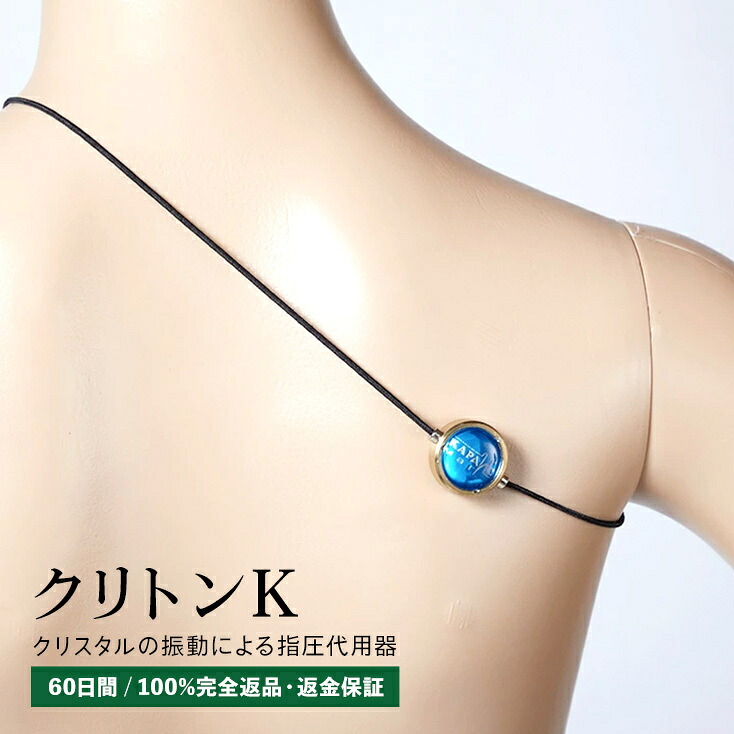クリトン-K 結晶の振りまわす 肩こり つぼに！