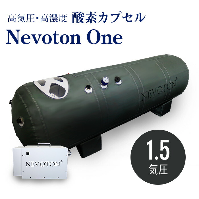 【楽天市場】【予約販売】酸素カプセル B-NEVOTON 1.35気圧 シリコン密閉方式採用 業務用 スポーツジム サロンに 高気圧 家庭用 酸素  移動式 ご自身一人で操作可 : 肩こりストレスセルライトの本格屋