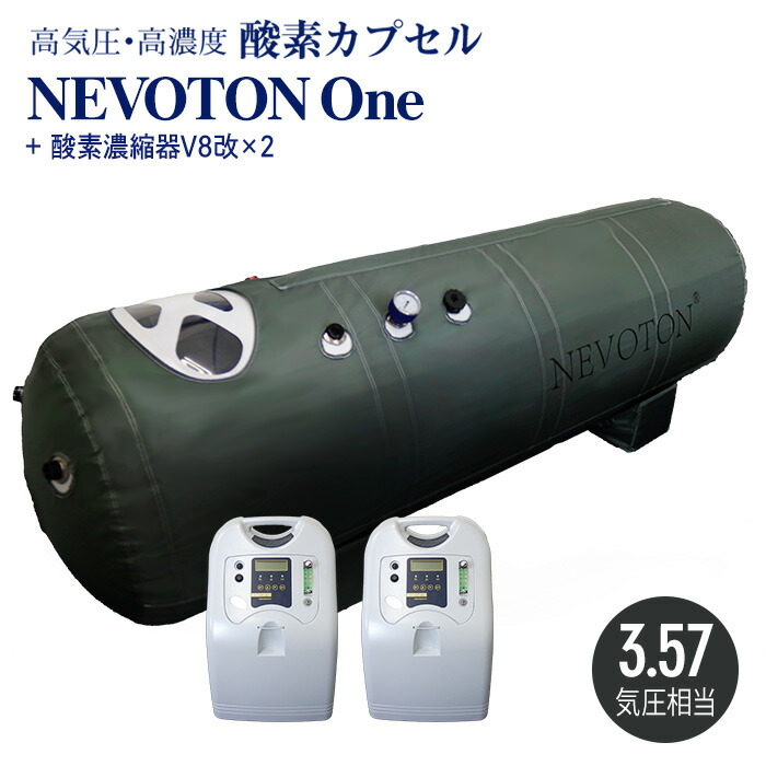 【楽天市場】【予約販売】酸素カプセル B-NEVOTON 1.8気圧相当 シリコン密閉方式採用 業務用 スポーツジム サロン 整骨院に 高気圧 家庭用  酸素 移動式 ご自身一人で操作可 : 肩こりストレスセルライトの本格屋