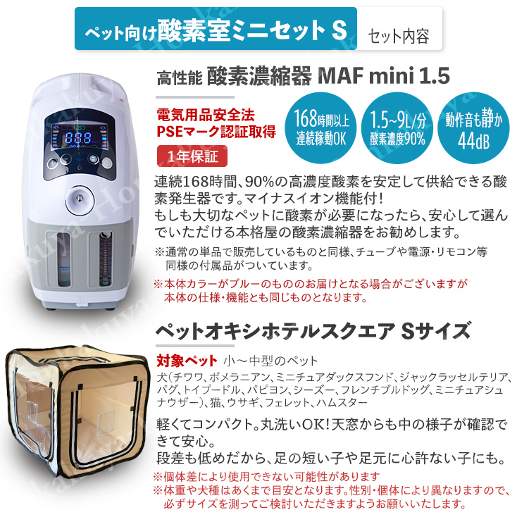 ペット用 酸素濃縮器 MAF mini 酸素室ミニセットS-