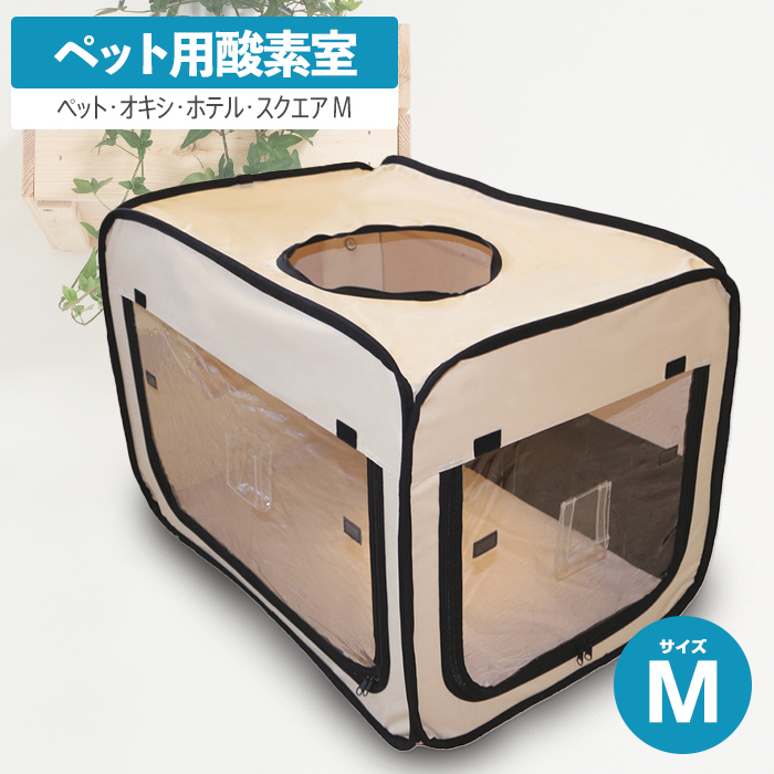楽天市場】ペット向け酸素室ミニセットS 1.0 小型犬 猫 フェレット 