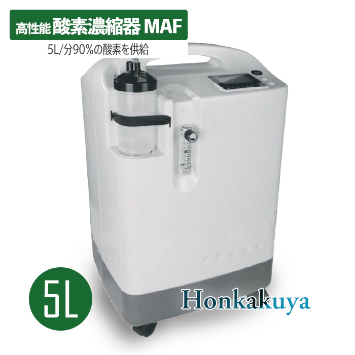 レビューを書けば送料当店負担 Nevoton 高性能酸素濃縮器 MAF 5L