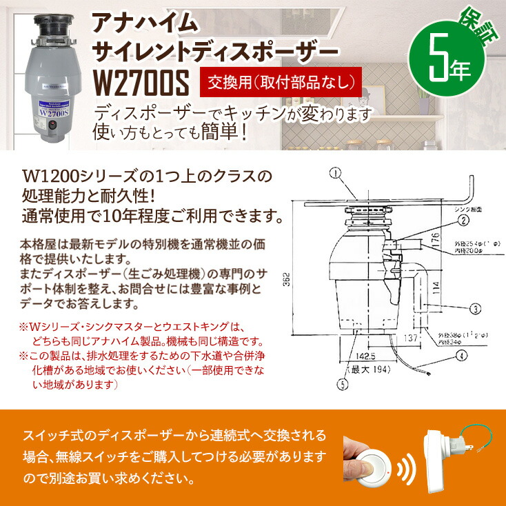 当店一番人気】 交換用 アナハイムサイレントディスポーザー W2700S 連続式 防振あり 保証5年 fucoa.cl