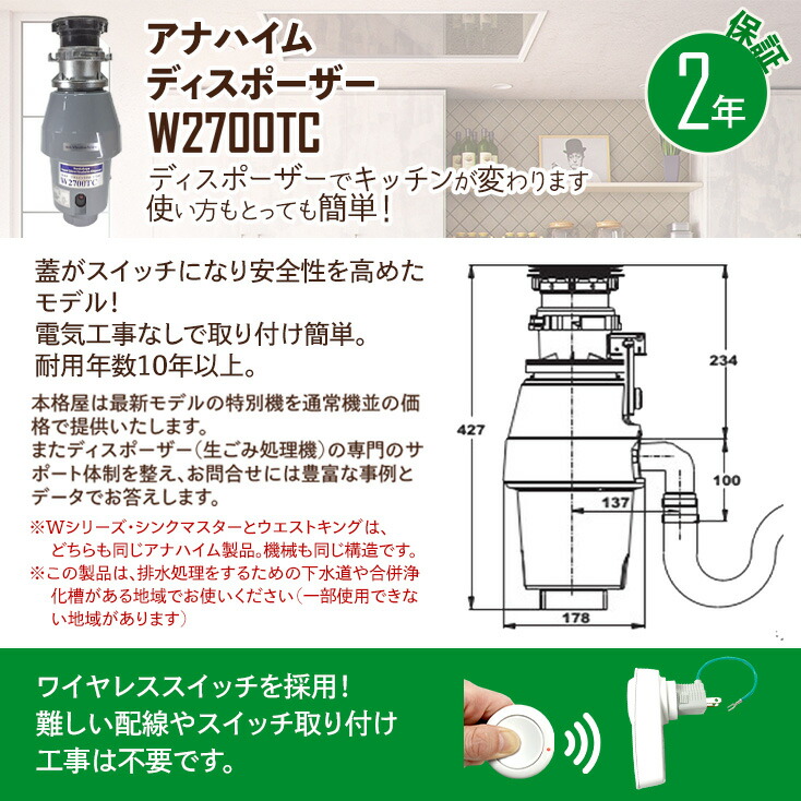 国内外の人気集結！ 取付部品付 アナハイムディスポーザー W2700TC 蓋スイッチ式 非防振タイプ 保証2年 fucoa.cl