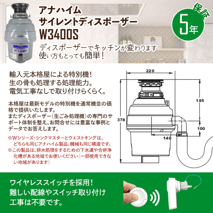 取付部品付 アナハイムサイレントディスポーザー W3400S 保証5年 連続式 防振あり 新品未使用 W3400S