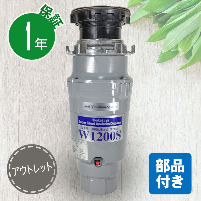 アウトレット 取付部品付 アナハイムサイレントディスポーザー W1200S 連続式 防振あり 保証1年