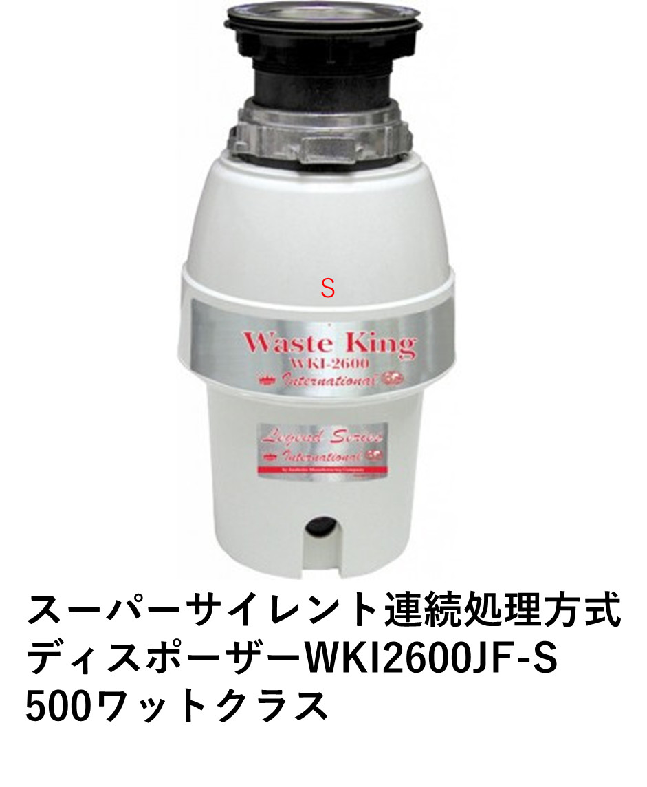 【楽天市場】長期5年100％完全保証アナハイム・スーパーサイレントディスポーザー ウエストキングWKI2600S 550ワット 取付部品一式
