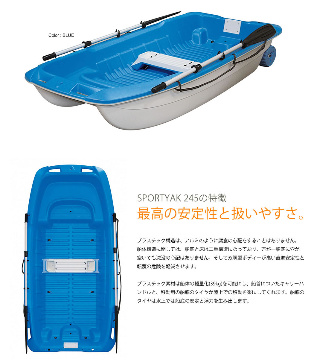 【西濃運輸営業所止め】《3人乗りボート》SPORTYAK245(Blue/White)BOAT【キャンセル・代引き不可】レジャーボートバス釣りボートドーリー2馬力免許不要BICSPORT