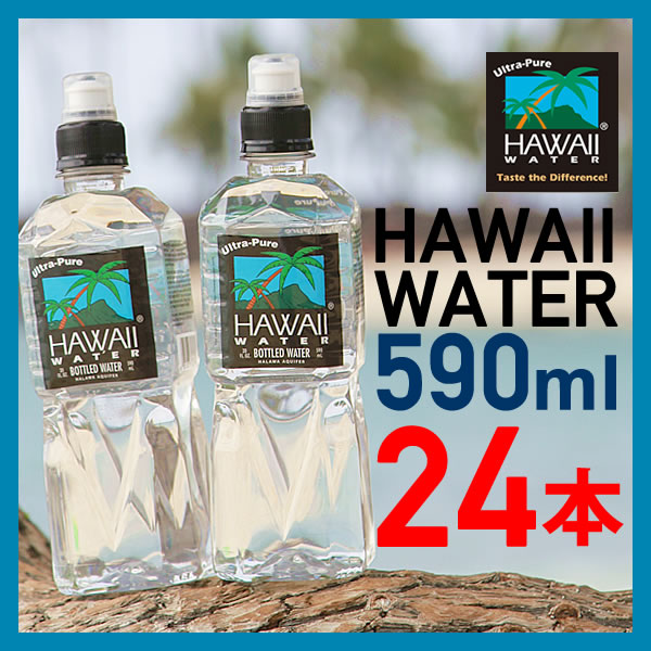 楽天市場 590ml 24本入り スポーツキャップタイプハワイウォーター ペットボトル Hawaiiwater 水 天然水 ハワイウォーター ペットボトル 軟水 海外名水 Hood楽天市場店