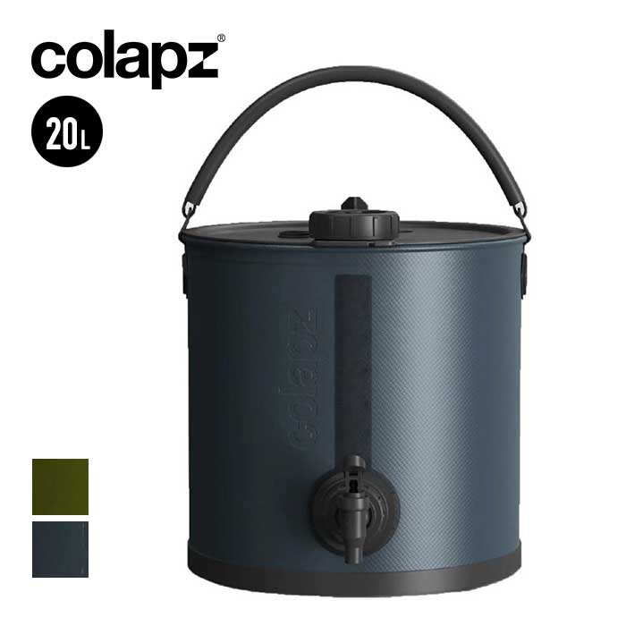 【決算セール開催中】コラプズ ウォータージャグ COLAPZ 20L WATER CONTAINER 折り畳み ジャグ キャリアー グレー オリーブ カーキ アウトドア (240421)｜AUTUMN GARAGE