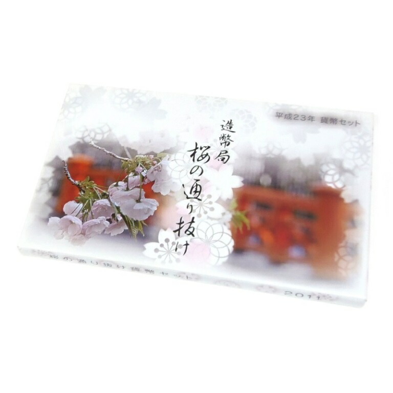 桜の通り抜けプルーフ貨幣セット２０１１年２０１２年 妹背 小手毬 楽天市場】桜の通り抜け 2011 プルーフ貨幣セット 妹背（平成23