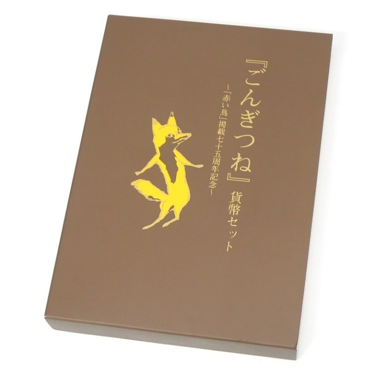 楽天市場】【未使用品】 ごんぎつね 貨幣セット 赤い鳥掲載75