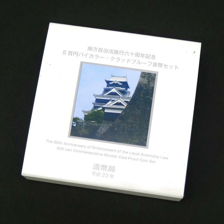 楽天市場】地方自治法施行六十周年記念5百円バイカラー