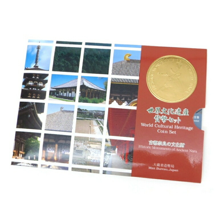 世界文化遺産コインセット 14セット 楽天市場】世界文化遺産貨幣セット 「古都奈良の文化財」 平成11