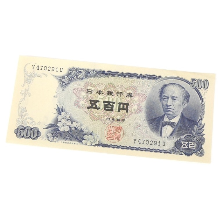 【お値下げ】旧紙幣 岩倉具視500円券 前期1桁【未使用・希少】 岩倉旧500円札 前期1桁 日本銀行券B号500円 未使用－ - ワタナベ