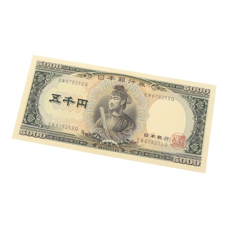 旧紙幣 聖徳太子 5千円札　日本銀行券 黒2桁 旧札 アルファベット2桁 記号2桁(68417)