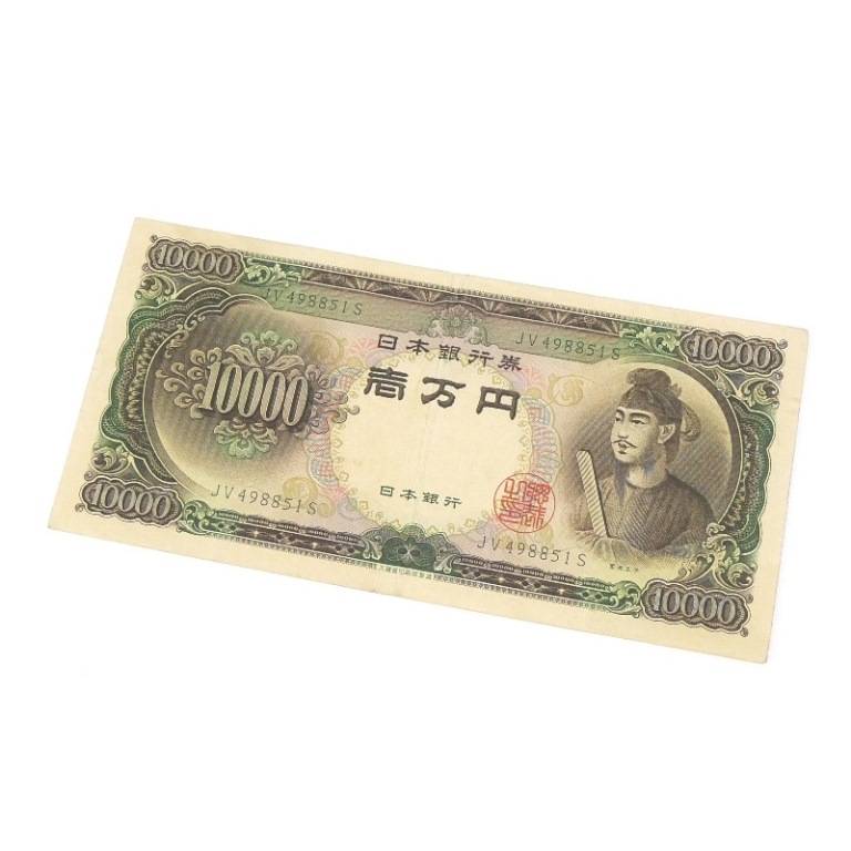 旧紙幣 聖徳太子 1万円札 日本銀行券 記号2桁 アルファベット2桁 旧札 【中古】(68398)
