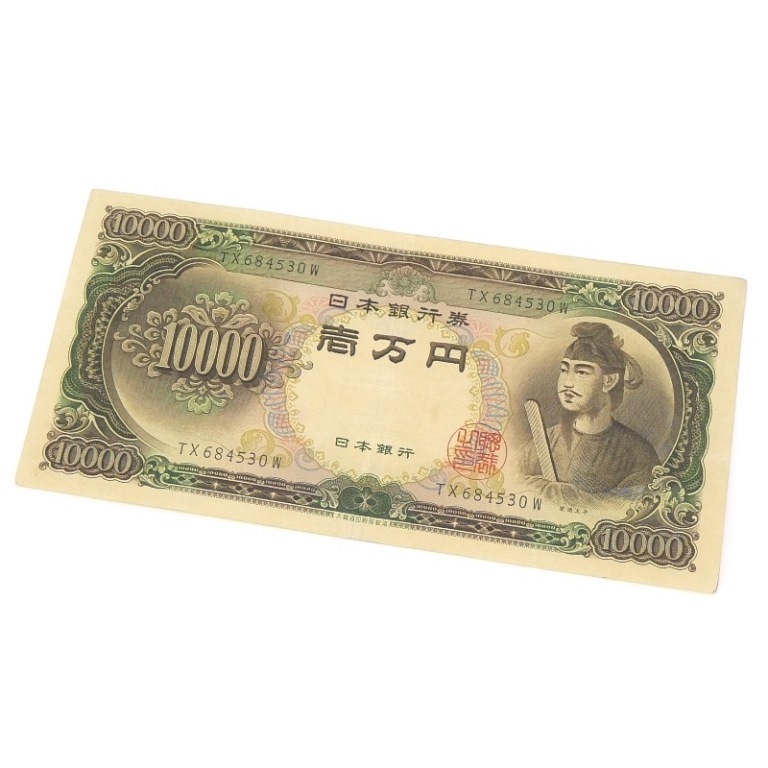 旧紙幣 聖徳太子 1万円札 日本銀行券 記号2桁 アルファベット2桁 旧札 【中古】(68399)