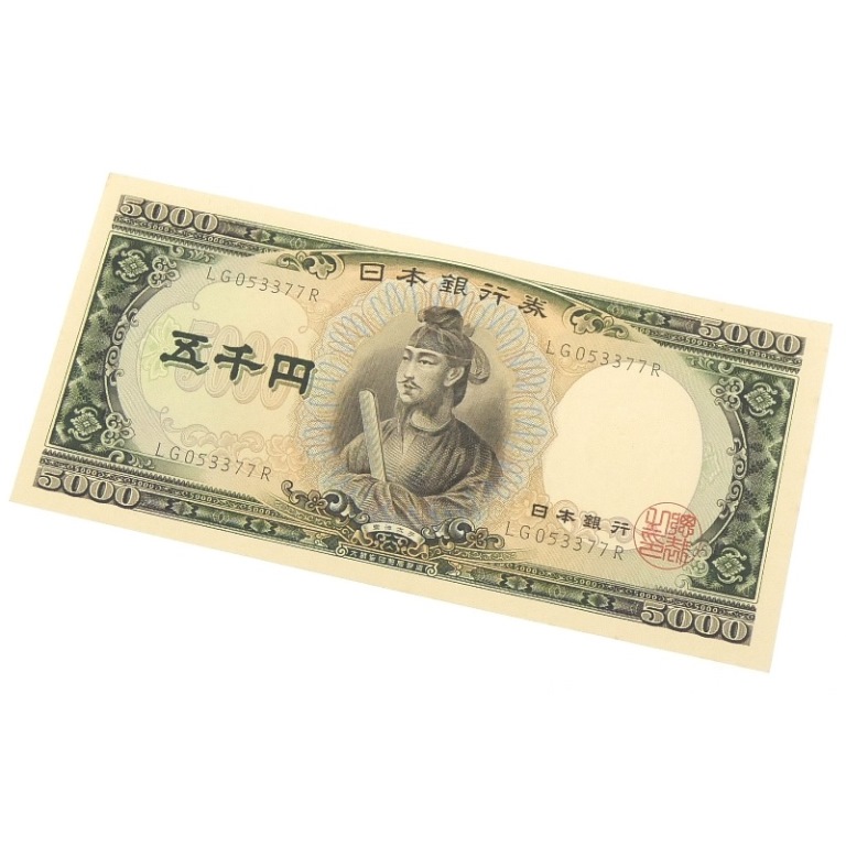 旧紙幣 聖徳太子 5千円札　日本銀行券 黒2桁 旧札 アルファベット2桁 記号2桁(68418)
