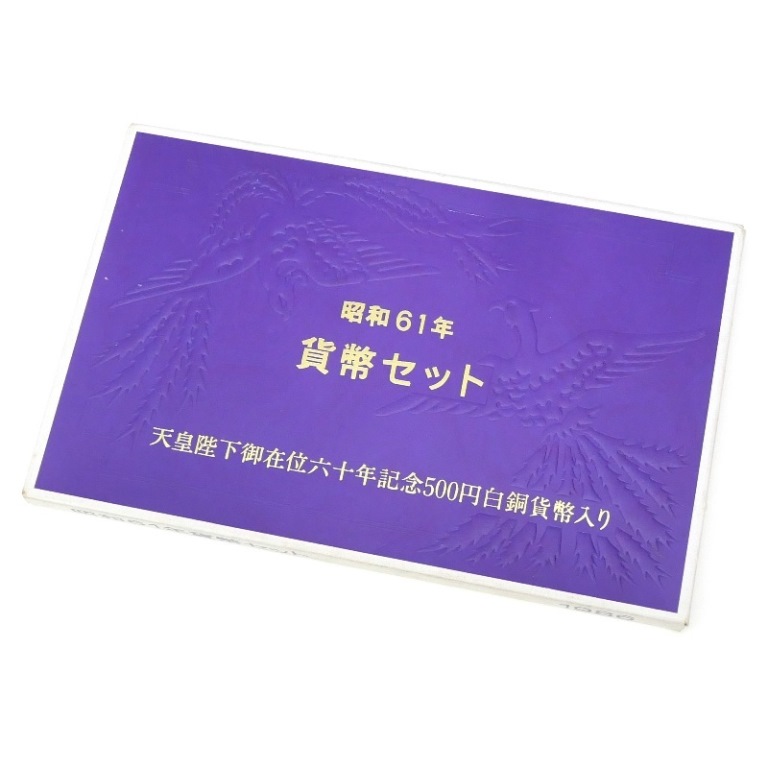 プルーフ硬貨 御在位10年 50年 60年 御即位記念 16枚セット 楽天市場】天皇陛下御在位60年記念10万円金貨幣 昭和62年銘