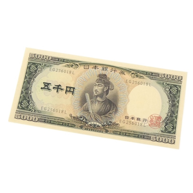 旧紙幣 聖徳太子 5千円札　日本銀行券 黒2桁 旧札 アルファベット2桁 記号2桁(68419)