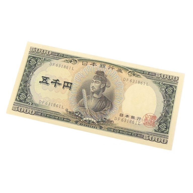 旧紙幣 聖徳太子 5千円札　日本銀行券 黒2桁 旧札 アルファベット2桁 記号2桁(68420)