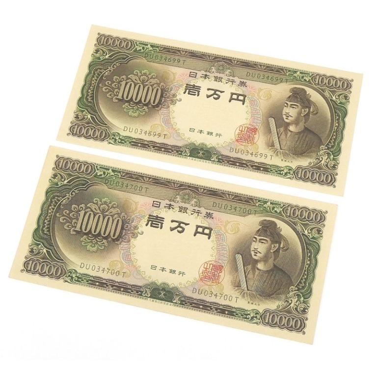 旧紙幣 聖徳太子 1万円札 2連番 日本銀行券 記号2桁 アルファベット2桁 【中古】(68421)