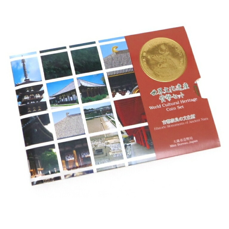 出血値下げ）世界文化遺産コインセット 10セット 楽天市場】世界文化遺産貨幣セット 「古都奈良の文化財」 平成11