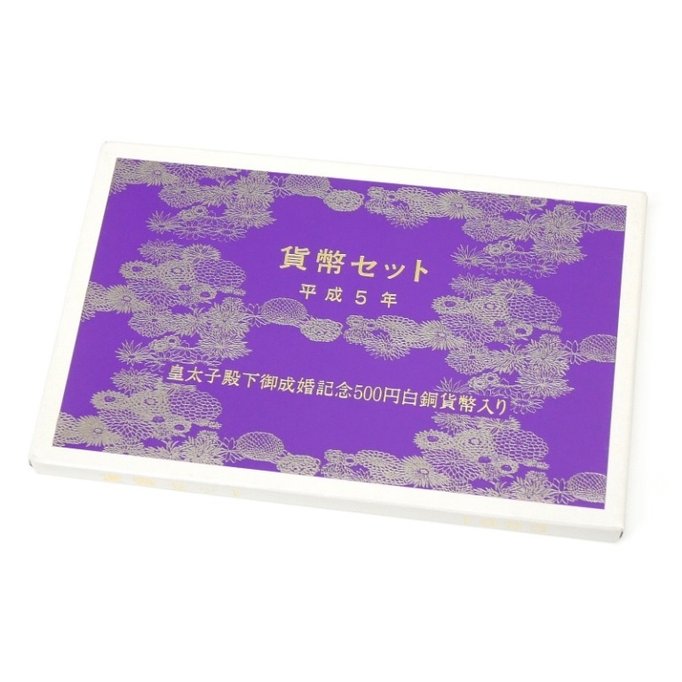 楽天市場】平成5年 皇太子殿下御成婚記念プルーフ貨幣セット（3点