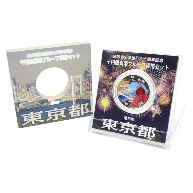 東京　地方自治法施行六十周年記念　プルーフ銀貨　1000円銀貨　千円 切手・趣味の通信販売｜スタマガネット 地方自治法施行60周年