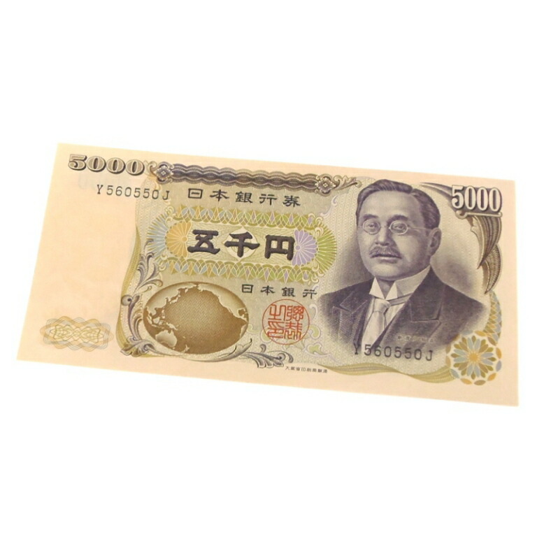 楽天市場】旧紙幣 新渡戸稲造 5000円札 黒1桁 日本銀行券 五千円