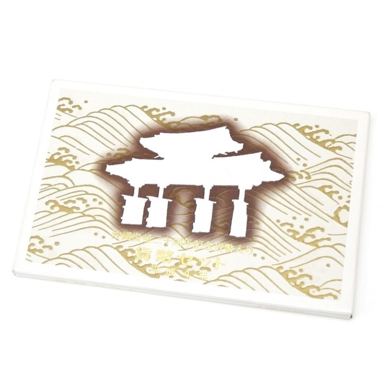 5913 沖縄復帰二十周年記念貨幣入り 貨幣セット 平成4年 10セット 5913 沖縄復帰二十周年記念貨幣入り 貨幣セット 平成4年 10セット