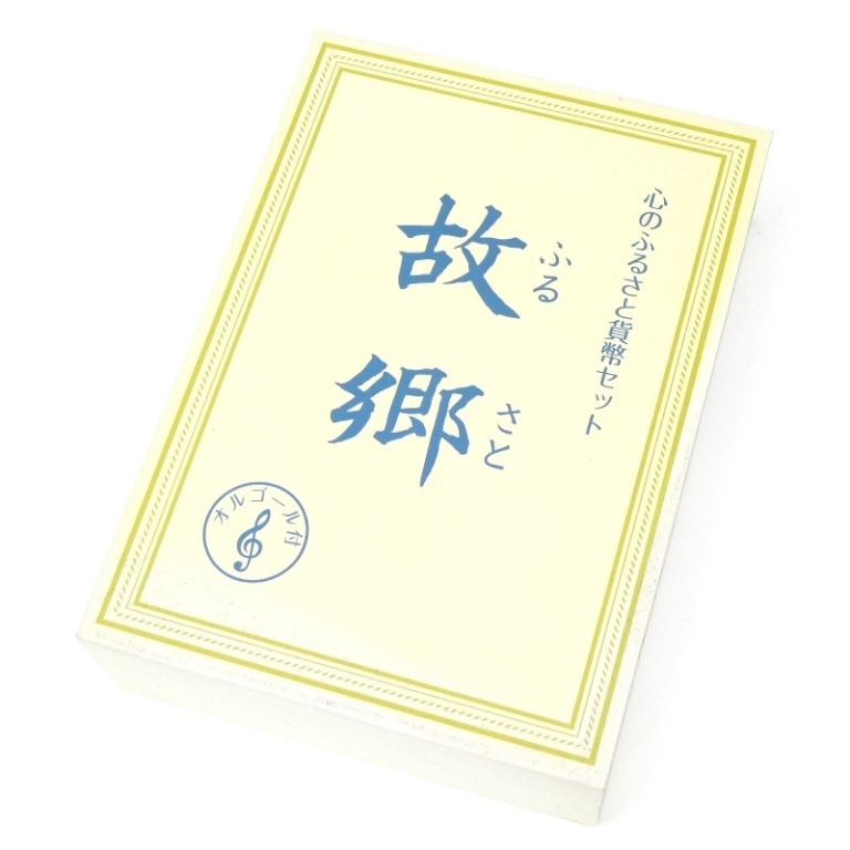 楽天市場】心のふるさと 貨幣セット 「故郷」 平成21年（2009年） 記念