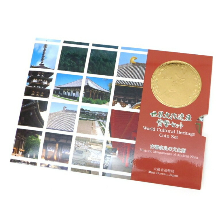 楽天市場】世界文化遺産貨幣セット 「古都奈良の文化財」 平成11