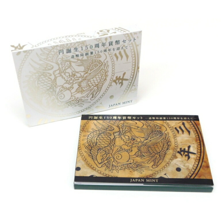 楽天市場】円誕生125年 貨幣セット 平成8年（1996年） 記念硬貨