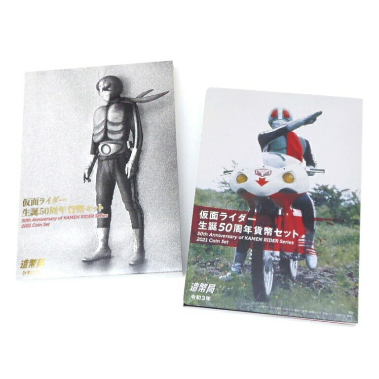 楽天市場】仮面ライダー生誕50周年 貨幣セット 令和3年（2021年