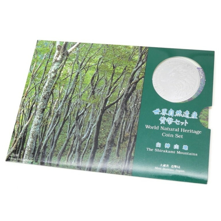 楽天市場】世界自然遺産貨幣セット 「屋久島」 平成7年（1995年