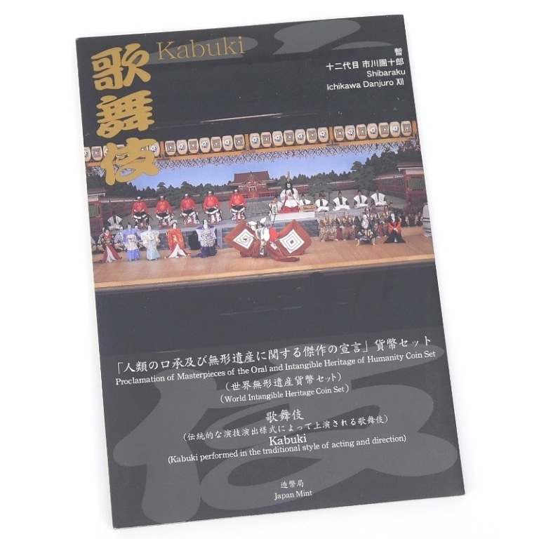 歌舞伎十八番 美術メダル 純銀製 プルーフメダル18枚セット フランクリンミント 楽天市場】世界無形遺産貨幣セット 「歌舞伎」 平成18年（2006年