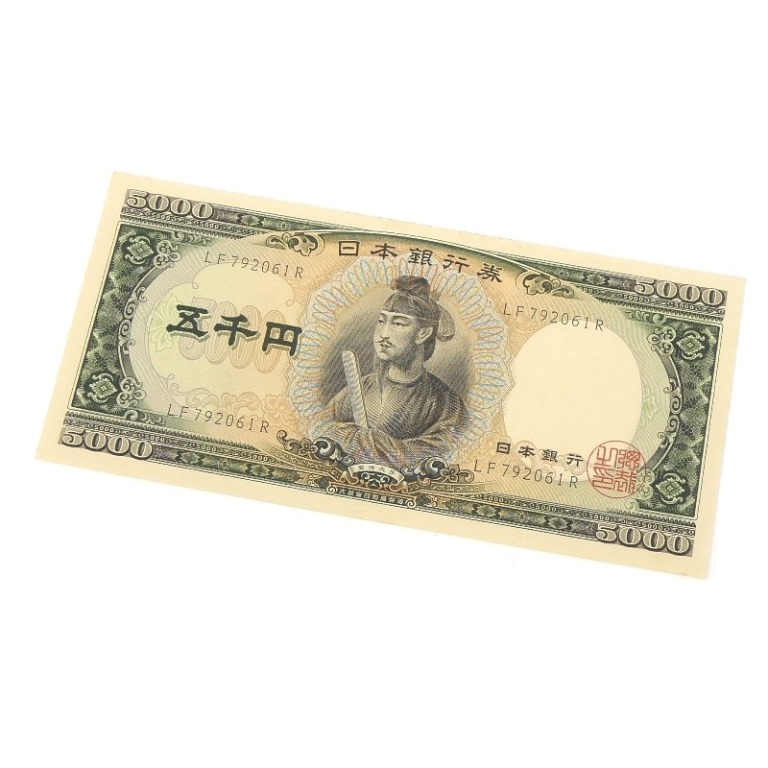 旧紙幣 聖徳太子 5千円札　日本銀行券 黒2桁 旧札 アルファベット2桁 記号2桁(68435)