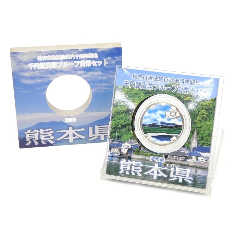 地方自治法施行60周年 1000円銀貨幣プルーフ 熊本県 記念貨幣(65215)