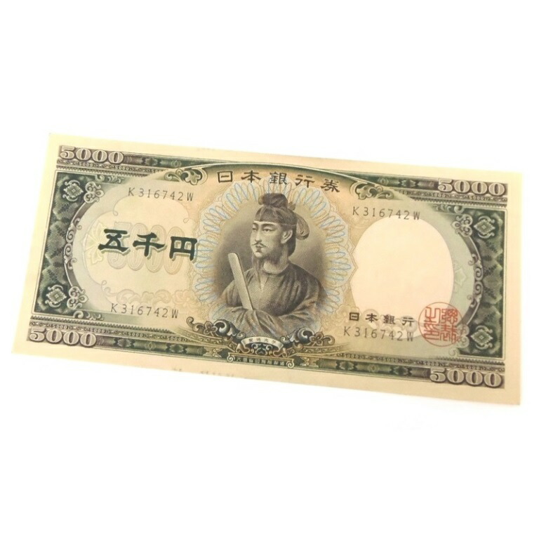 10円札5枚セット 楽天市場】旧紙幣 聖徳太子 5千円札 1桁 日本銀行券(64580