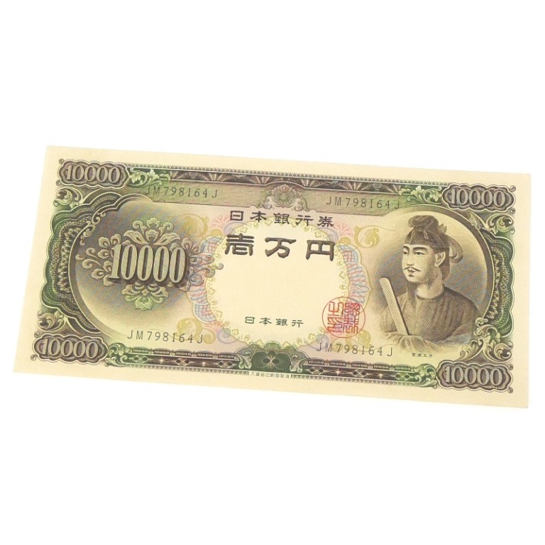 聖徳太子　旧紙幣 58938_1.jpg