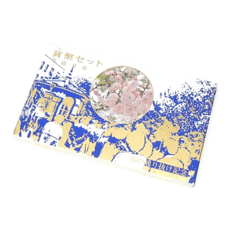 楽天市場】桜の通り抜け 平成8年 貨幣セット 一葉（1996年）純銀