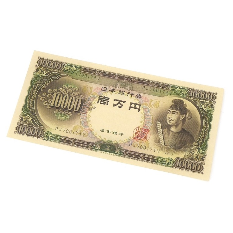 旧紙幣 聖徳太子 1万円札 日本銀行券 旧札 アルファベット2桁 記号2桁 【中古】(70964)｜堀田商事質店　店